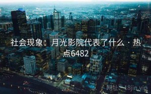 社会现象：月光影院代表了什么 · 热点6482