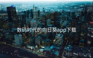 数码时代的向日葵app下载