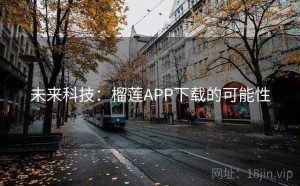 未来科技：榴莲APP下载的可能性