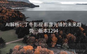 AI解析：丁冬影视 影音先锋的未来趋势 · 版本1294