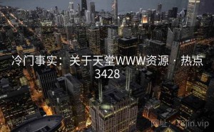 冷门事实：关于天堂WWW资源 · 热点3428