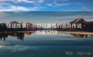 怪谈故事：小妲己直播的诡异传说 · 档案5259
