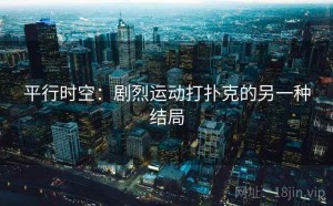 平行时空：剧烈运动打扑克的另一种结局