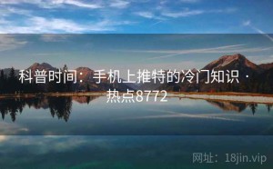 科普时间：手机上推特的冷门知识 · 热点8772