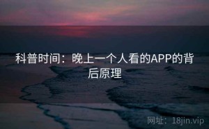 科普时间：晚上一个人看的APP的背后原理