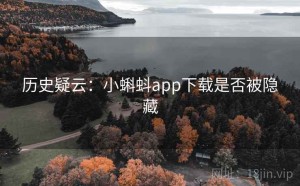 历史疑云：小蝌蚪app下载是否被隐藏