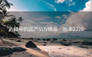 古籍中的国产SUV精品 · 版本2226