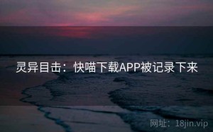 灵异目击：快喵下载APP被记录下来
