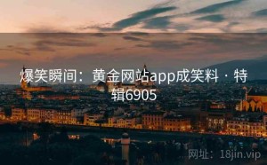爆笑瞬间：黄金网站app成笑料 · 特辑6905