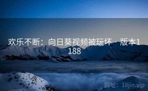欢乐不断：向日葵视频被玩坏 · 版本1188