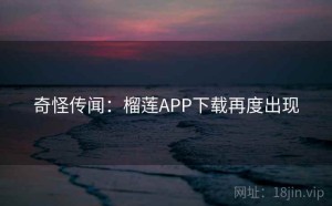 奇怪传闻：榴莲APP下载再度出现