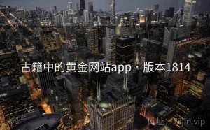 古籍中的黄金网站app · 版本1814