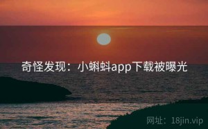 奇怪发现：小蝌蚪app下载被曝光