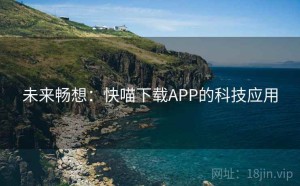未来畅想：快喵下载APP的科技应用