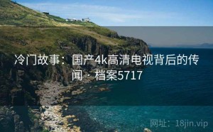 冷门故事：国产4k高清电视背后的传闻 · 档案5717