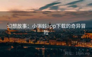 幻想故事：小蝌蚪app下载的奇异冒险
