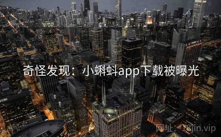 奇怪发现：小蝌蚪app下载被曝光