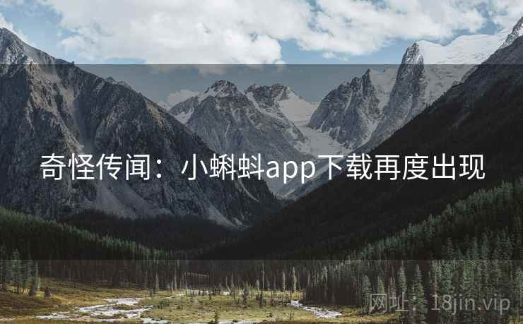 奇怪传闻：小蝌蚪app下载再度出现