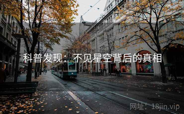 科普发现：不见星空背后的真相
