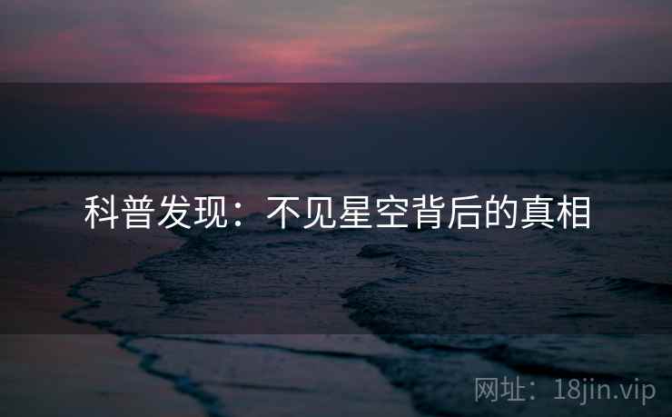 科普发现：不见星空背后的真相