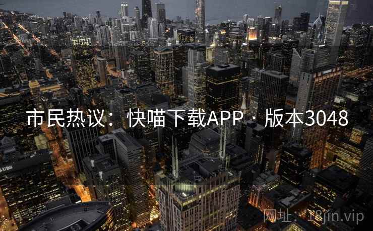 市民热议：快喵下载APP · 版本3048