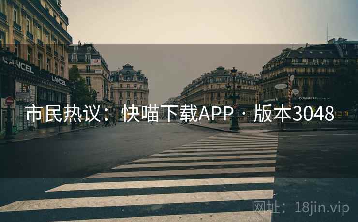 市民热议：快喵下载APP · 版本3048