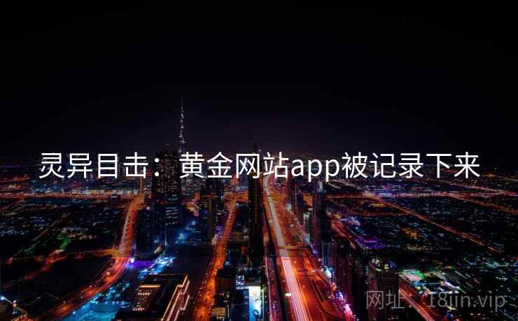 灵异目击：黄金网站app被记录下来