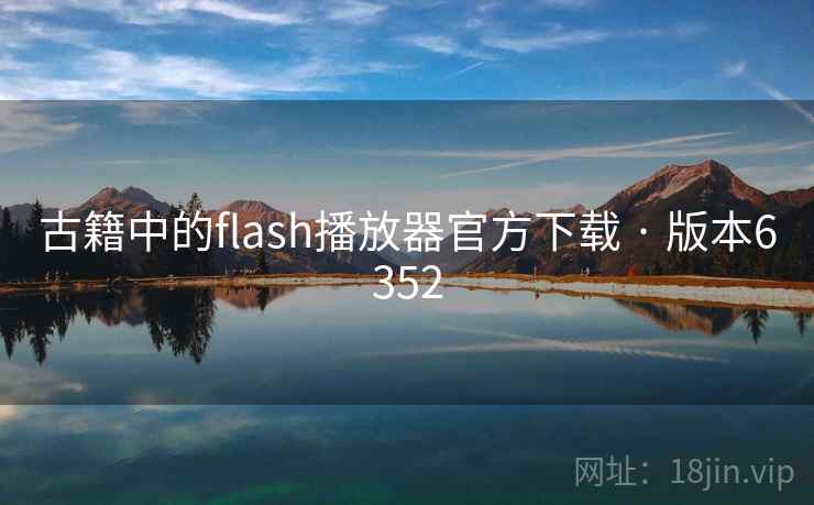 古籍中的flash播放器官方下载 · 版本6352