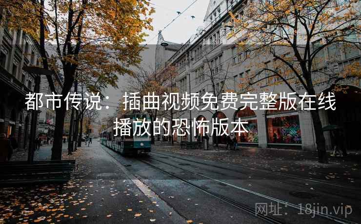 都市传说：插曲视频免费完整版在线播放的恐怖版本