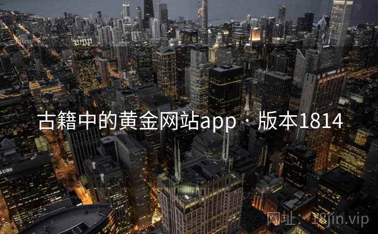 古籍中的黄金网站app · 版本1814