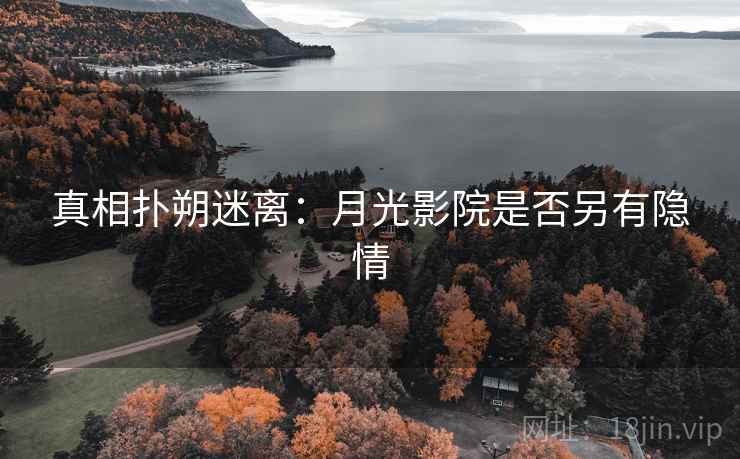 真相扑朔迷离：月光影院是否另有隐情