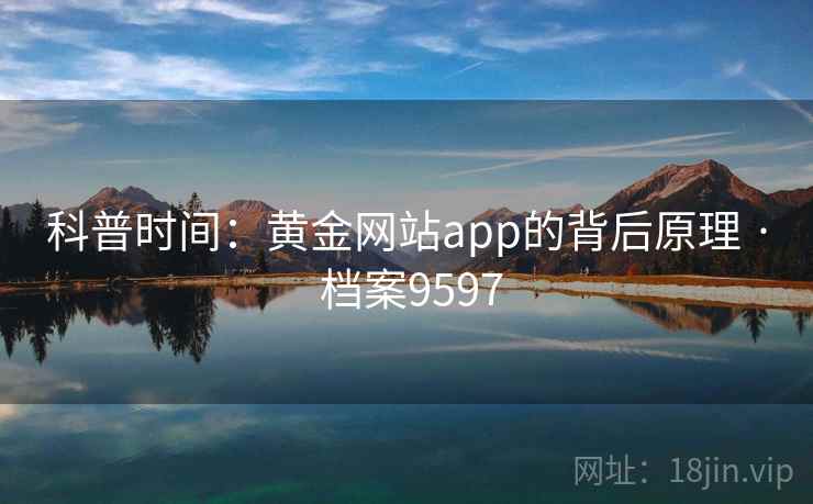 科普时间：黄金网站app的背后原理 · 档案9597