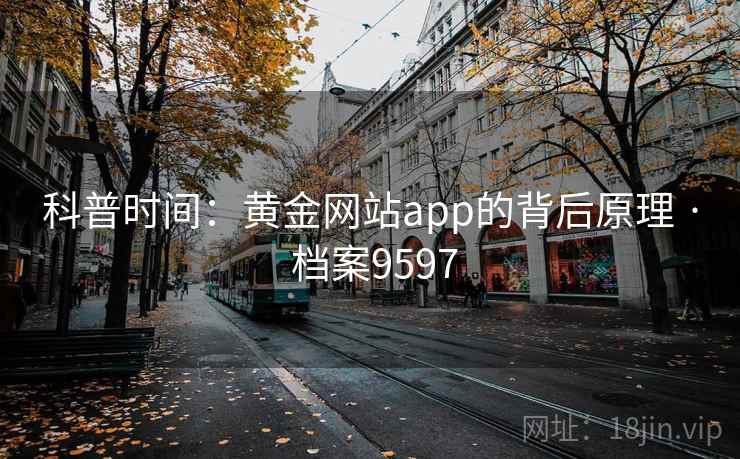 科普时间：黄金网站app的背后原理 · 档案9597