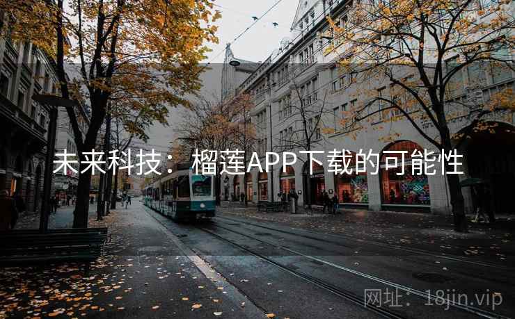 未来科技：榴莲APP下载的可能性