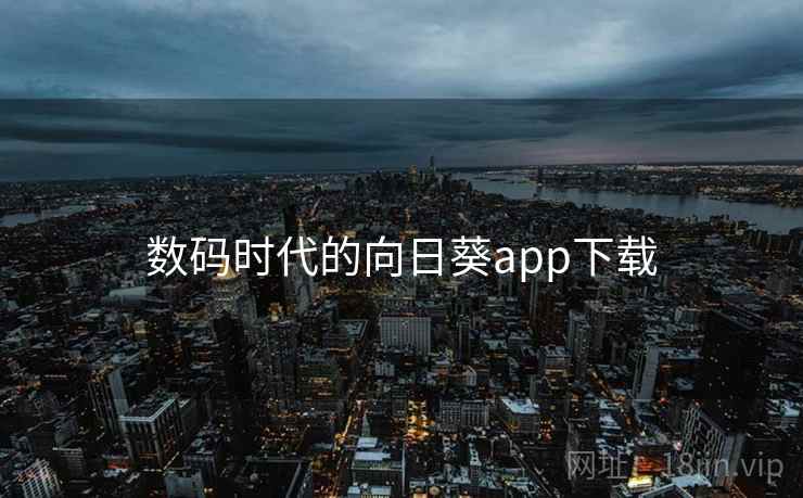 数码时代的向日葵app下载