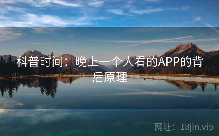科普时间：晚上一个人看的APP的背后原理