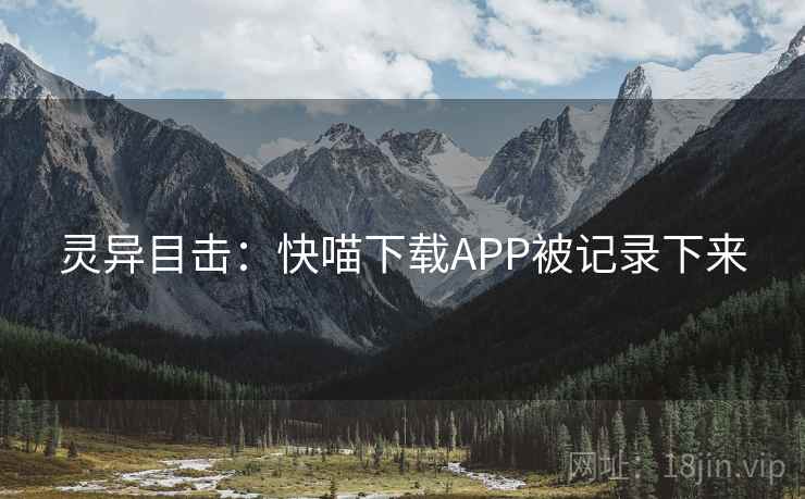 灵异目击：快喵下载APP被记录下来